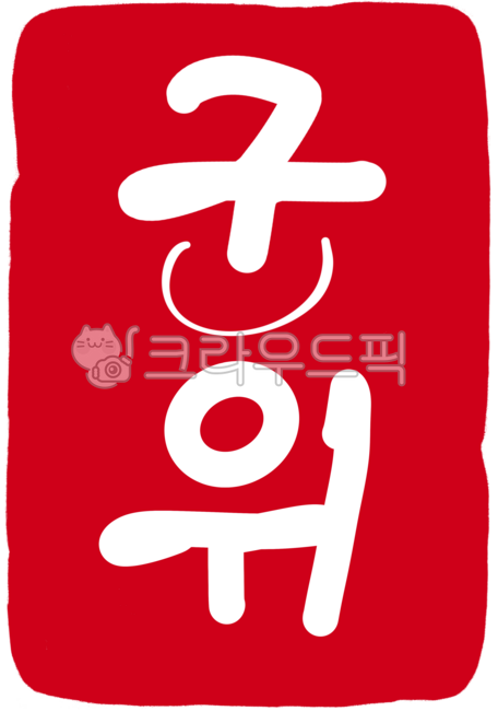 도장,도장일러스트,도장손그림,인장,낙관,캘리그라피,손글씨,각인,전각,새김글씨,calligraphy,지역이름,행정구역,행정구역도장,지명,지명도장,지역도장,빨간도장,디자인소스,경상북도,군위,군위도장,군위손글씨,군위캘리그라피,군위군