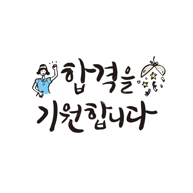 student,hand drawing,pass,sat,handwriting,entrance exam,calligraphy