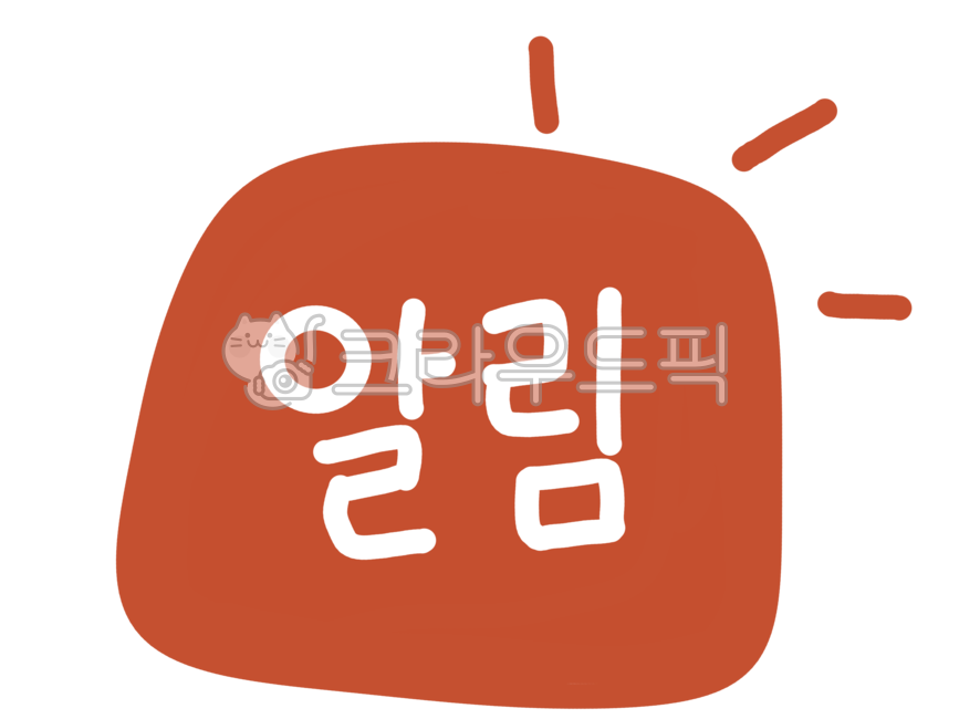 알림,공지,알림글씨,중요알림,중요공지,알림이미지