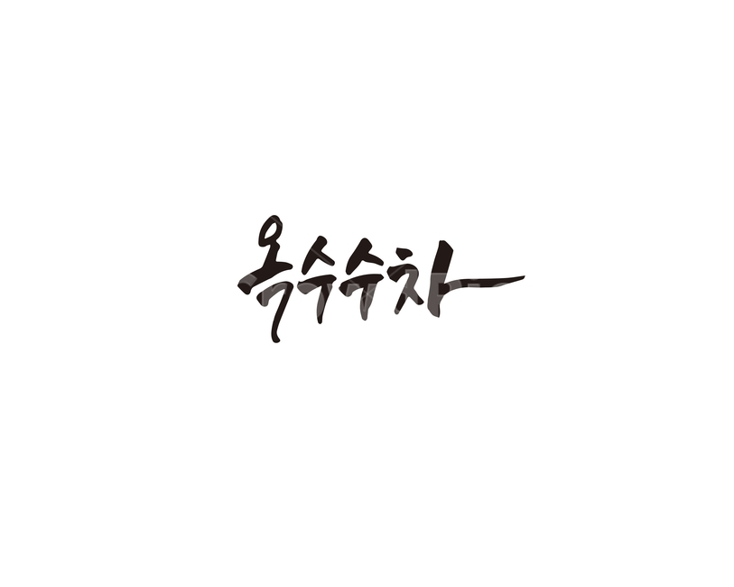캘리,옥수수,옥수수차,tea,캘리그라피,손글씨,그래픽,일러스트레이션,graphic,illustration,캘리그라피,손글씨,calligraphy