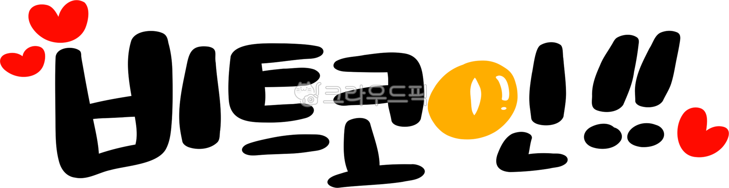 비트코인, 코인, 자본, 자금, 투기, 사진,이미지,일러스트,캘리그라피 - choigraphy작가