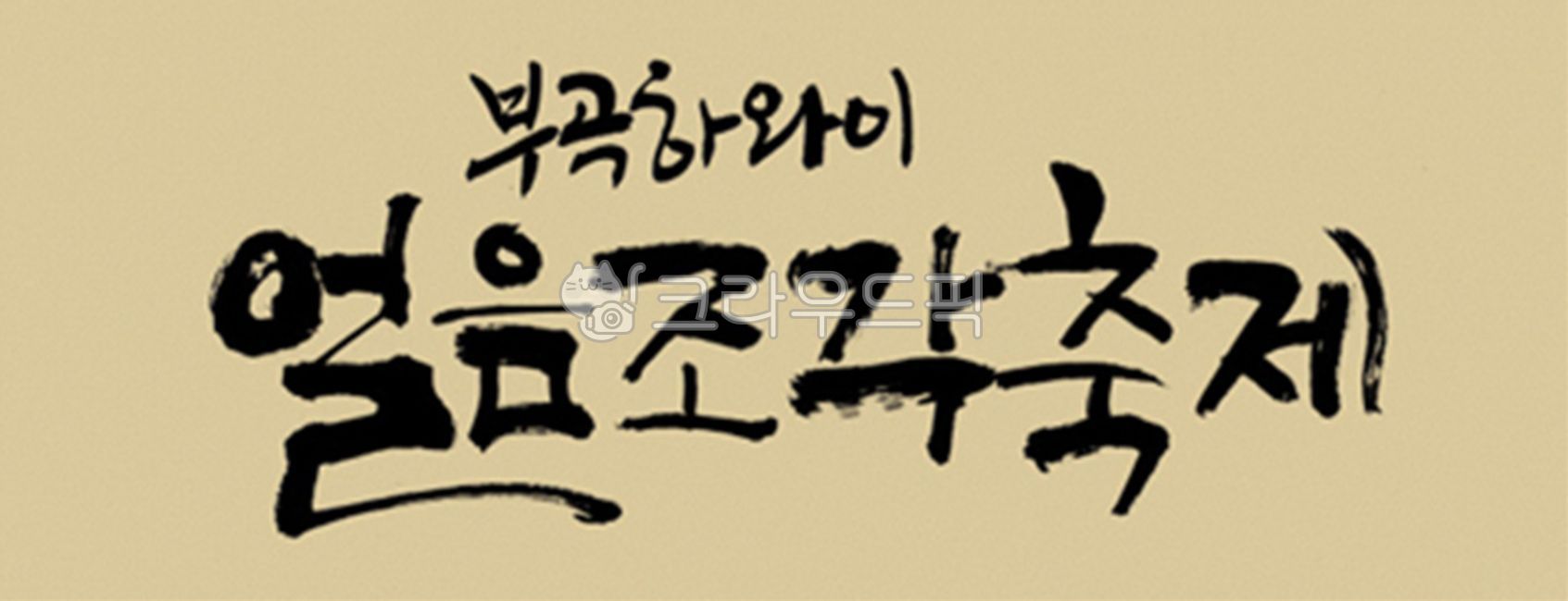 brush,Callie,handwriting,korean,stroke,Kelly,typeface,brush touch,painting,India ink,calligraphy,design source,font