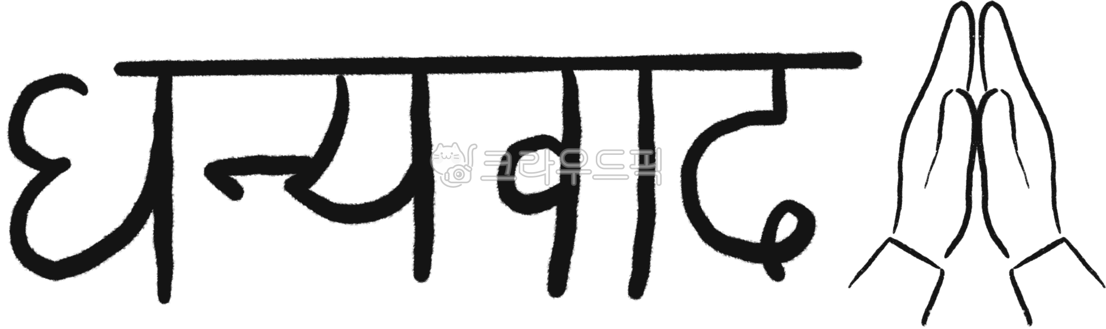 네팔,nepal,손그림,감사인사,감사,던여밧,thanks,thank