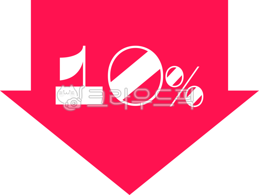 그래픽,png,디자인,요소,label,라벨,스티커,쇼핑,할인,세일,딱지,퍼센트,다운,down,아래,방향,sale,화살표,화살,모양,형태,symbol,상징,빨간색,빨강,레드,red,10