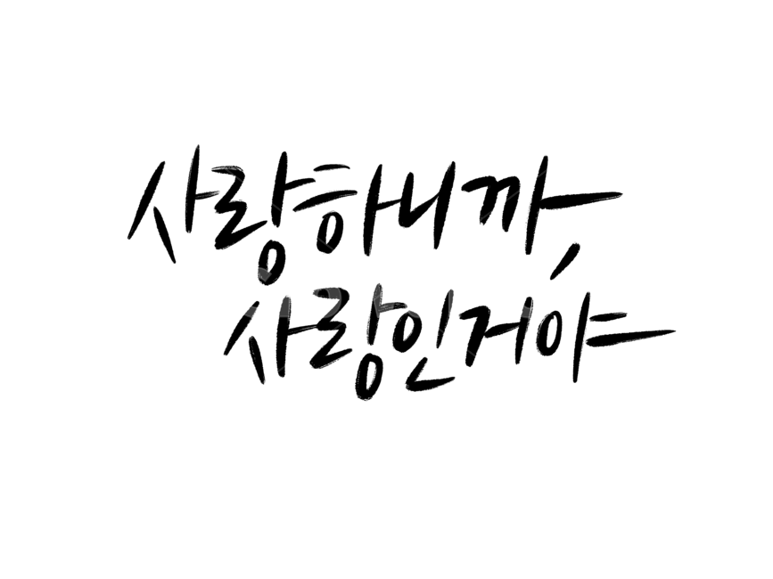 사랑,캘리그라피,캘리,사랑하니까,손글씨,감정표현,기분,feeling,emotion,누끼,remove background,캘리그라피,손글씨,calligraphy