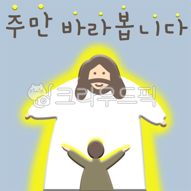 예수님, 하나님, 교회, 기독교, jesus, 사진,이미지,일러스트,캘리그라피 - mgmg작가