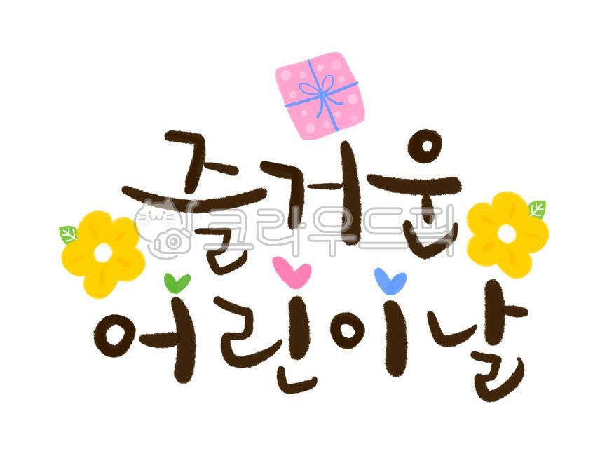 어린이날,어린이날캘리,어린이날손글씨,어린이날글씨,childrensday,즐거운어린이날,켈리그라피,캘리,선물,꽃,귀여운,캘리그라피,손글씨,calligraphy
