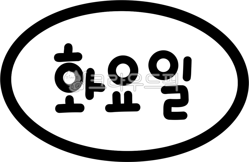 요일,스케줄,달력,손글씨,요일스티커,요일png,화요일