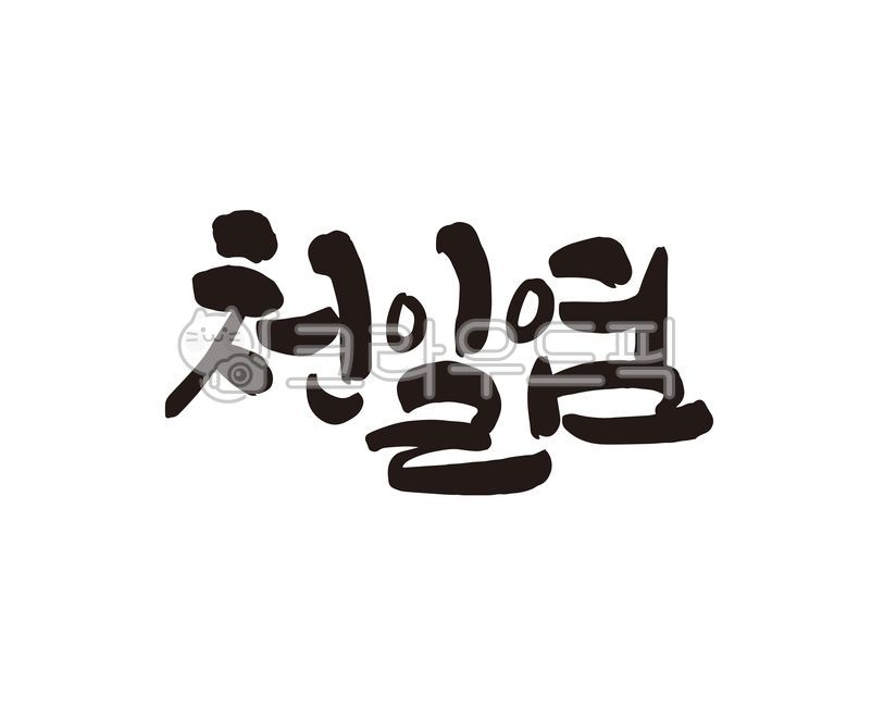 천일염,소금,꽃소금,바다소금,염전,바닷물,자연소금,상품,조미료,음식,디자인,디자인소스,캘리,캘리그라피,손글씨