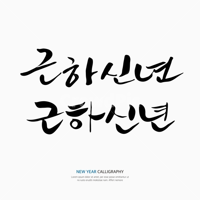 새해,신년,캘리,캘리그라피,손글씨,붓글씨,펜글씨,한국전통,한국문화,korean traditional,korean culture,누끼,remove background,캘리그라피,손글씨,calligraphy