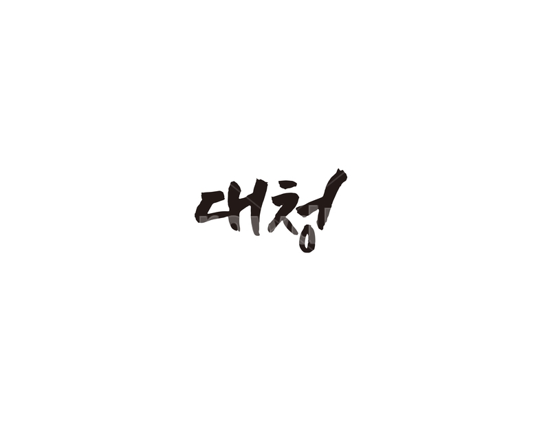 대청,지하철,전철,역,서울,수도권,캘리,캘리그라피,3호선,누끼,remove background,캘리그라피,손글씨,calligraphy