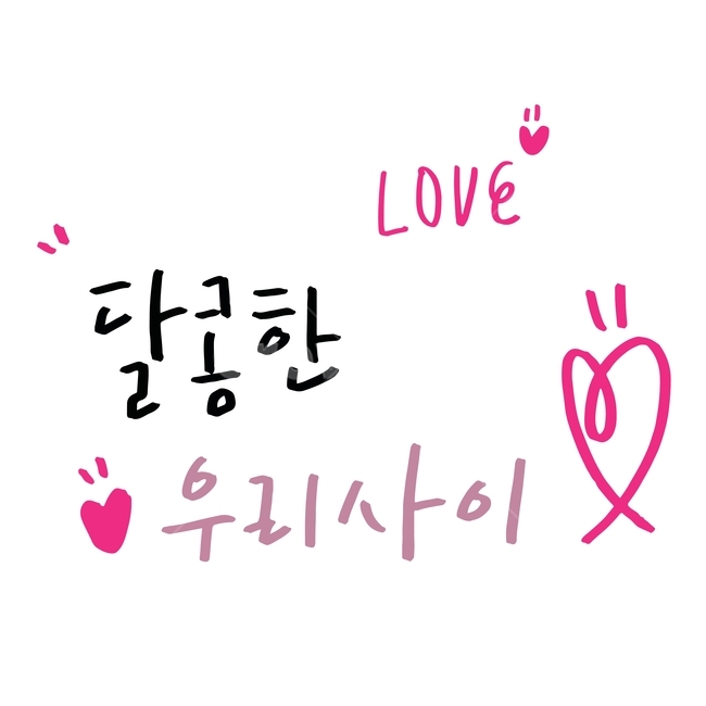손글씨,캘리,캘리그라피,사랑,예쁜말,글씨,글귀,캘리그라피,손글씨,calligraphy