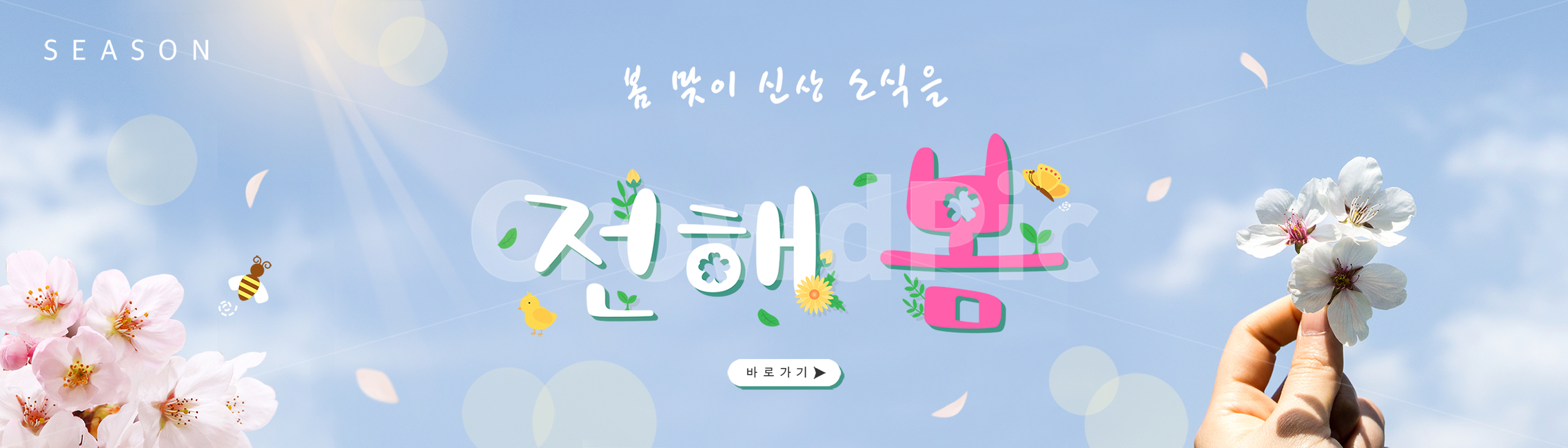 봄,계절,쇼핑,타이포그라피,편집,타이포그래피,타이포,봄꽃,꽃,자연,식물,한글,타이틀,글자,문구,합성,배너,편집배너,모바일,웹,소스,벌,나비,병아리,나뭇잎,벚꽃,하늘,손,핸드모션,봄,계절,spring,season,그래픽,일러스트레이션,graphic,illustration
