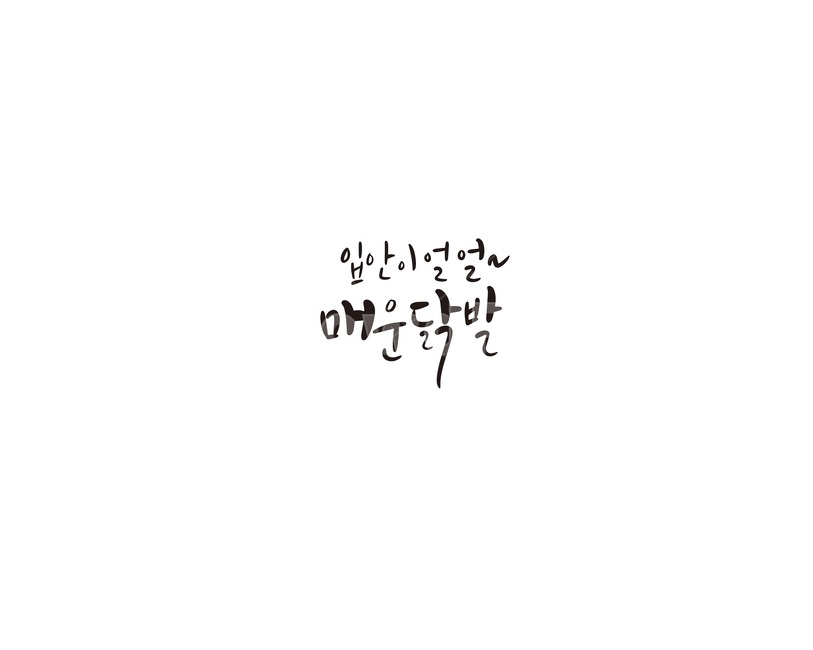 캘리,닭발,매운닭발,매운맛,음식,손글씨,캘리그라피,캘리그라피,손글씨,calligraphy