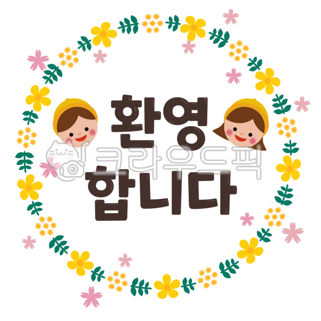 유치원,어린이집,굿노트,꾸미기,다꾸,다이어리꾸미기,환경구성,환경,환경꾸미기,유치원일러스트,어린이집일러스트,원아,어린이,환영,환영합니다,입학,입학식,새학기,초대,아이콘,스티커,스탬프,도장,사람,꽃,풀잎,풀,봄,원아모집,오리엔테이션