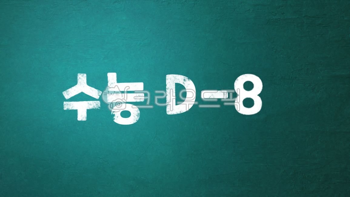 blackboard,Cheering,encourage,CSAT cheering,dday,sat,Dday,Time remaining,math ability test,CSAT DDay,The remaining days of the college entrance exam