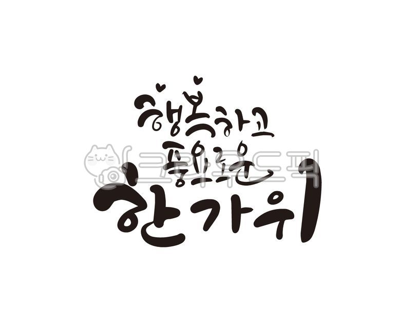 추석,추석명절,한가위,추석캘리그라피,한가위캘리그라피,추석문구,추석연휴,추석인사말,캘리그라피,손글씨,붓글씨,일러스트,추석일러스트,한가위일러스트
