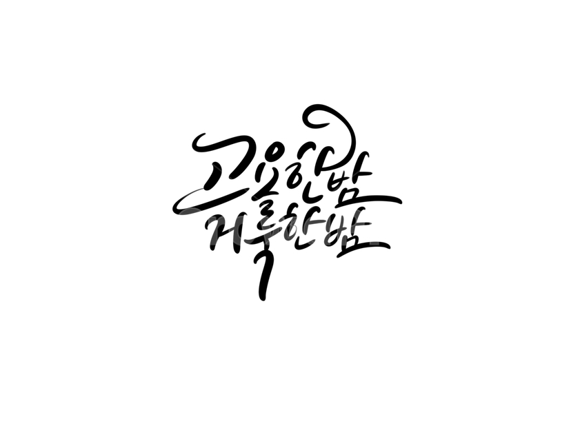 겨울,크리스마스,성탄절,christmas,winter,캘리그라피,글씨,손글씨,누끼,remove background,캘리그라피,손글씨,calligraphy