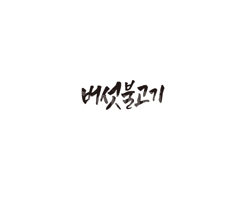버섯불고기,음식,메뉴,식당,버섯,불고기,캘리,캘리그라피,그래픽,일러스트레이션,graphic,illustration,캘리그라피,손글씨,calligraphy