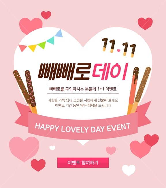 하트,막대과자,이벤트,기념일,팝업,배너,연인,커플,사랑,lover,couple,축제,행사,festival,carnival,event,기념일,축하,anniversary,congratulation,celebrate,celebration,그래픽,일러스트레이션,graphic,illustration