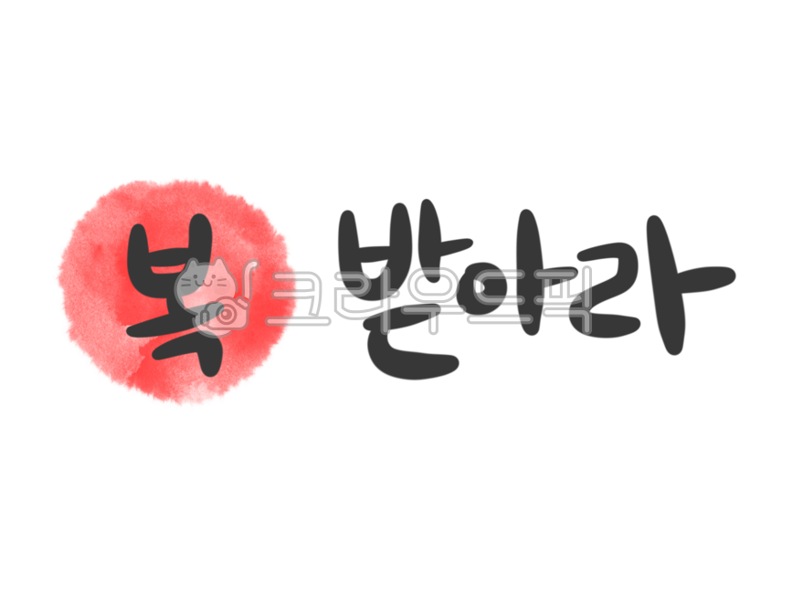 Holiday illustration,luck,hand drawing,cute calligraphy,handwriting,cute letters,cute handwriting,holiday,Thanksgiving,Holiday Kellys Rhythm,Holiday calligraphy,illustration,calligraphy,new year