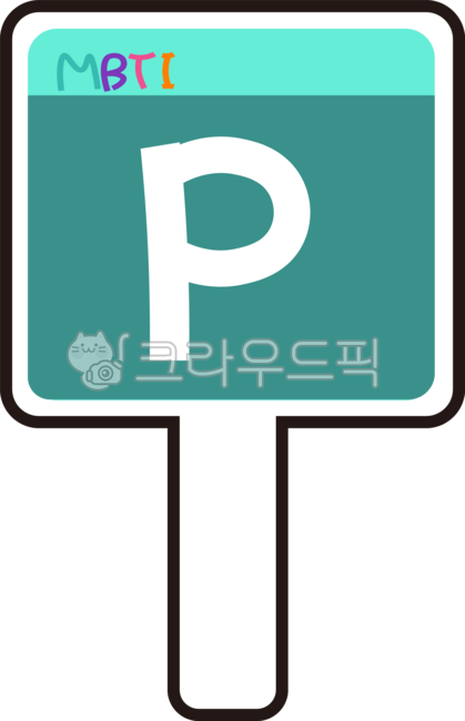 mbti,엠비티아이,레크레이션,성격유형,성격검사,game,recreation,오리엔테이션,orientation,성격게임,성격유형게임,기질검사