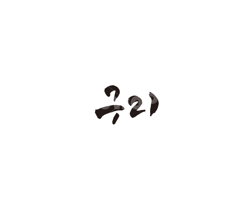 경기도,구리,지역,캘리,금속,캘리그라피,지명,그래픽,일러스트레이션,graphic,illustration,캘리그라피,손글씨,calligraphy