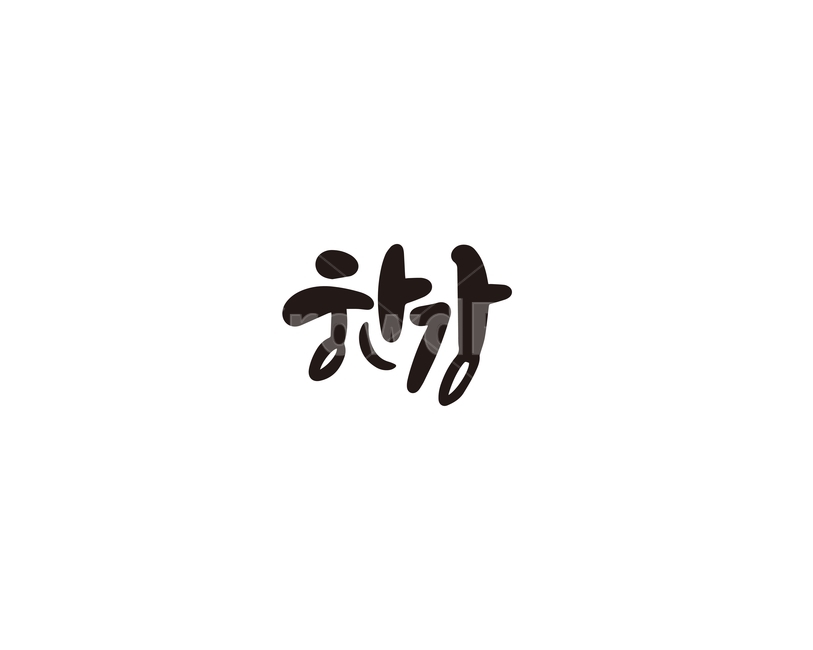 한강,강,서울,캘리,캘리그라피