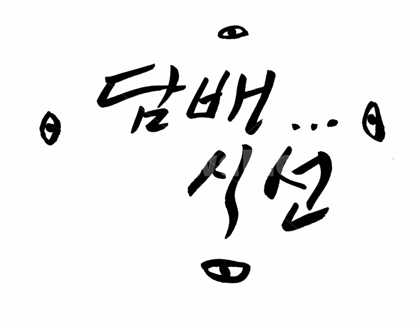 캘리그라피,담배,흡연,금연,붓글씨,손글씨,누끼,remove background,캘리그라피,손글씨,calligraphy