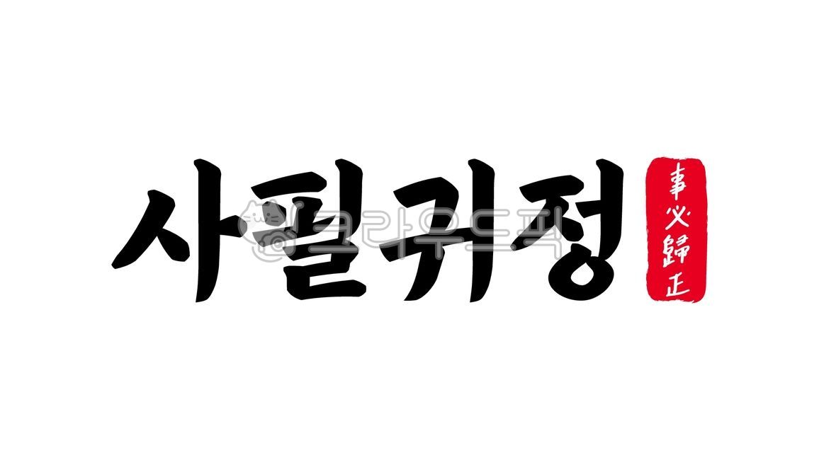 사필귀정,사필,귀정,사자성어,사필귀정한자,한자사필귀정,한자,한문,캘리,캘리그라피,손글씨,글씨,handwriting,필적