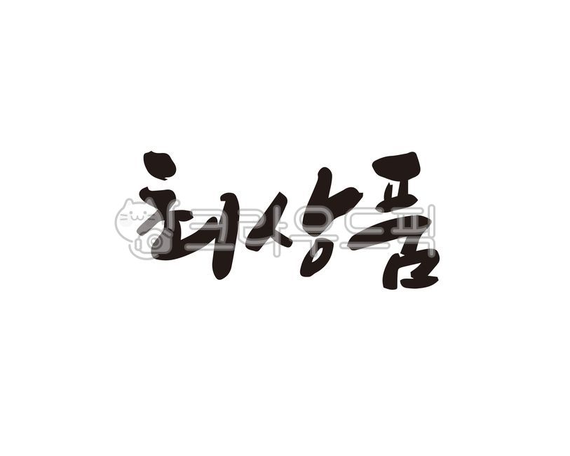 최상품,상품,최고상품,명품,선물,선물세트,디자인,디자인소스,캘리,캘리그라피,손글씨,상품포장,포장