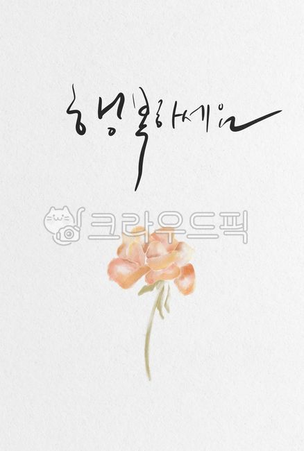 Cheering,Callie,advanced,origin,sign,be happy,Rose,go for it,Postcard,thanks,premium,leaves,happiness,marriage,Thanks,writing,wedding,text,event,vip,flower frame,graphic,mind,new,pretty,edit,watercolor calligraphy,texture,handwriting,Anniversary,calligrap