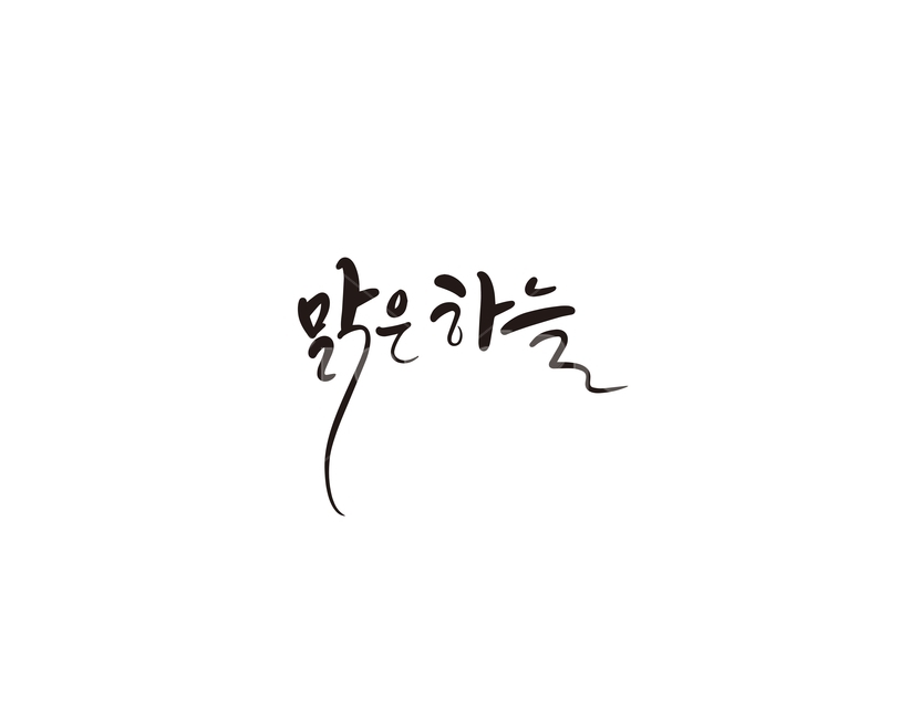 캘리,캘리그라피,맑은하늘,하늘,손글씨,캘리그라피,손글씨,calligraphy