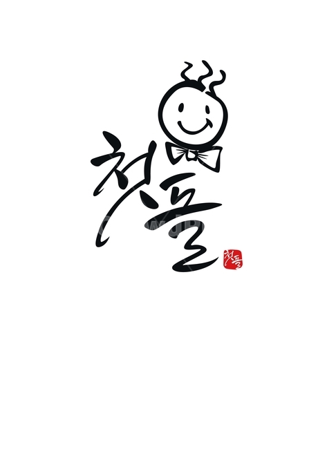 돌잔치,첫돌,생일,아기,첫생일,캘리그라피,손글씨,calligraphy