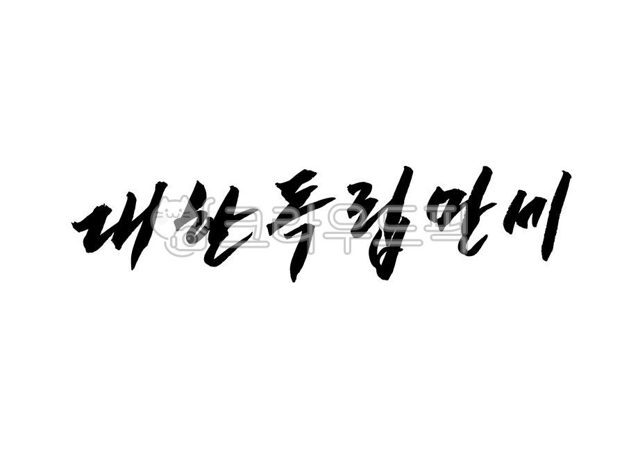 대한독립만세,광복절,대한,독립,만세,815,캘리,캘리그라피,손글씨,calligraphy