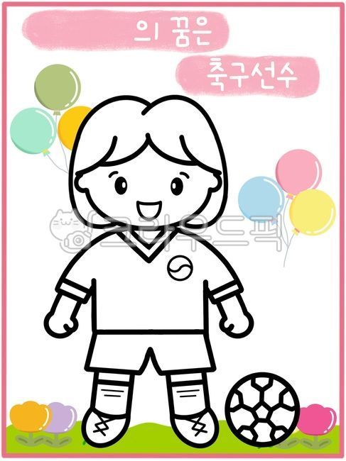 축구,축구선수,축구선수일러스트,직업,직업일러스트,장래희망,색칠공부,색칠도안,우리동네활동지,직업색칠,직업활동지,축구선수색칠,축구선수도안