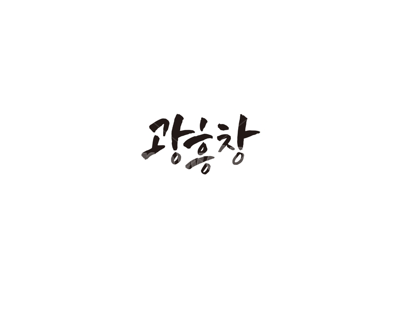 광흥창,지하철,역,지역,수도권,전철,캘리,캘리그라피,서울,도시,노선,지도,그래픽,일러스트레이션,graphic,illustration,캘리그라피,손글씨,calligraphy