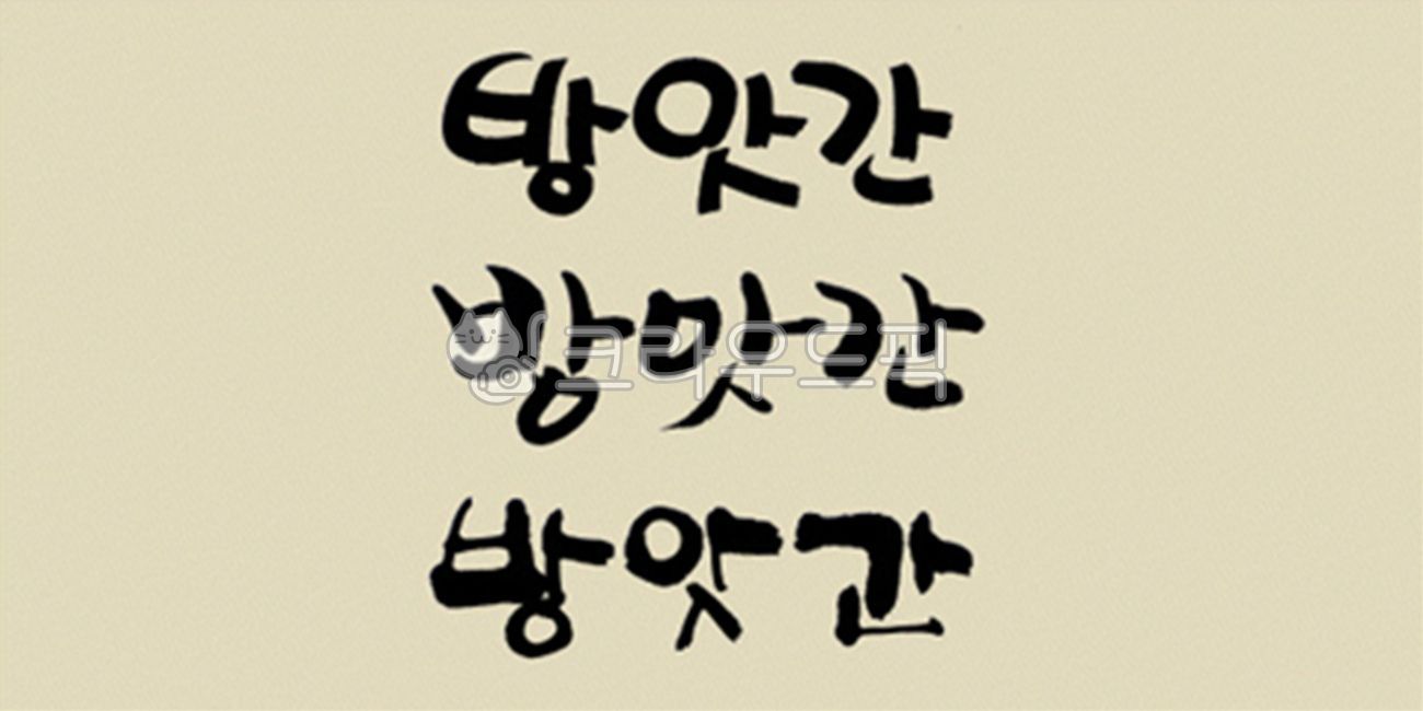 brush,Callie,handwriting,korean,stroke,Kelly,typeface,brush touch,painting,India ink,calligraphy,design source,font