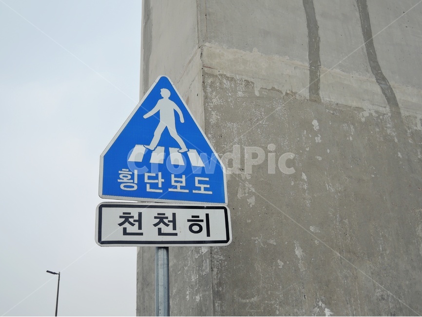 횡단보도,표지판,도로,건널목,횡단,거리,무단횡단,천천히,표지,주의,주의사항,걷다,사인,교통,길거리,시멘트,cross,sign,픽토그램,느리게,도보,워킹,산책,걷기,산책로,정지,자전거,자동차,걸음,한걸음,사람,walk,traffic,street,안내,교통,교통수단,traffic,transportation