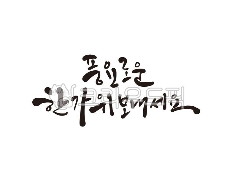 Chuseok,Chuseok holidays,Chuseok festival,Chuseok calligraphy,Hangawi,Hangawi calligraphy,Chuseok handwriting,Chuseok phrases,Hangawi phrases,Hangawi handwriting,calligraphy,handwriting,brush writing,Chuseok greetings,Chuseok greetings,Hang