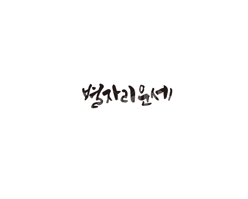 캘리,별,별자리,별자리운세,운세,캘리그라피,손글씨,그래픽,일러스트레이션,graphic,illustration,캘리그라피,손글씨,calligraphy