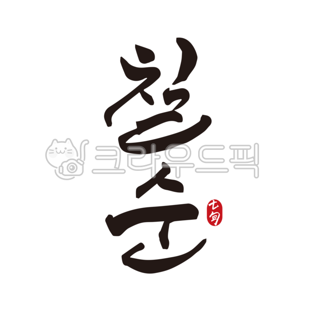 칠순,칠순잔치,고희연,칠순문구,칠순현수막,칠순캘리그라피,캘리그라피,붓글씨,손글씨,70,70세