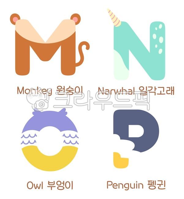 알파벳,알파벳일러스트,알파벳세트,동물모양알파벳,영어,동물알파벳,원숭이,일각고래,부엉이,펭귄,알파벳m,알파벳n,알파벳o,알파벳p,알파벳m동물,알파벳n동물,알파벳o동물,알파벳p동물,영어알파벳,알파벳꾸미기,알파벳동물세트,동물영어단어,알파벳꾸미기활동지,알파벳교육용일러스트,단순한,귀여운,알파벳m일러스트,알파벳n일러스트,알파벳o일러스트,알파벳p일러스트,알파벳그림,동물,일러스트,그림,알파벳공부,알파벳학습,영어기초공부