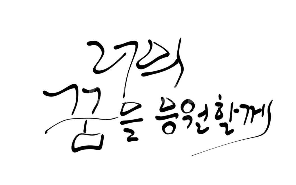 캘리그라피,꿈,응원,화이팅,글씨,dream