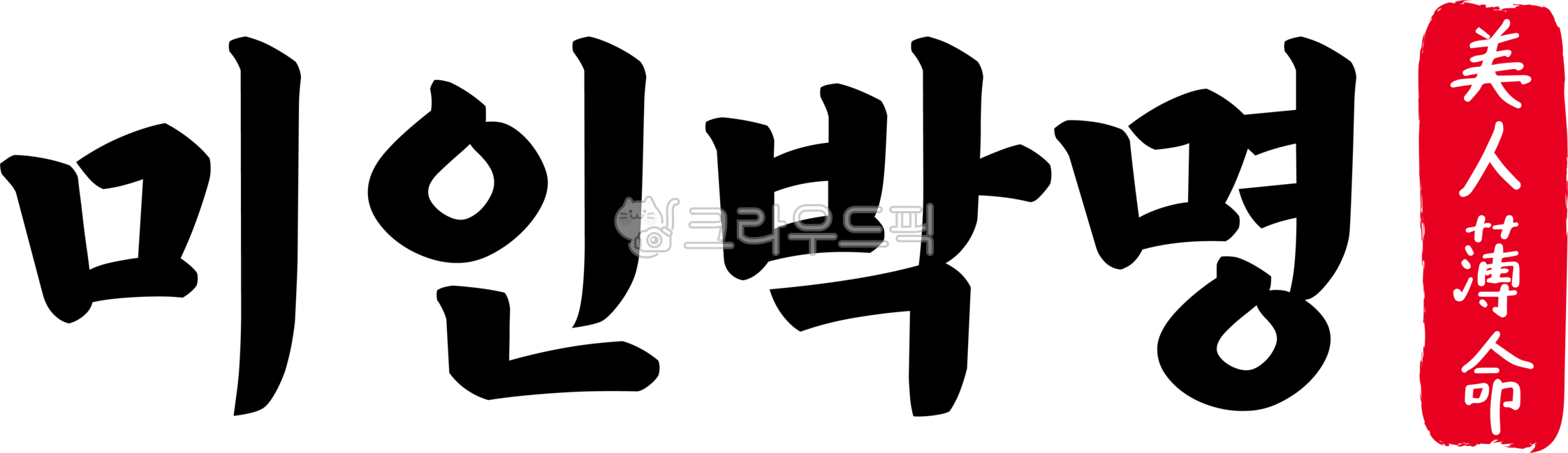 미인박명,미인,박명,미인박명한자,한자미인박명,한자,한문,사자성어,고사성어,캘리,캘리그라피,손글씨,글씨,handwriting,필적,텍스트,요화요절,화류지탄,단명요절,아름다운,사람,불행,요절