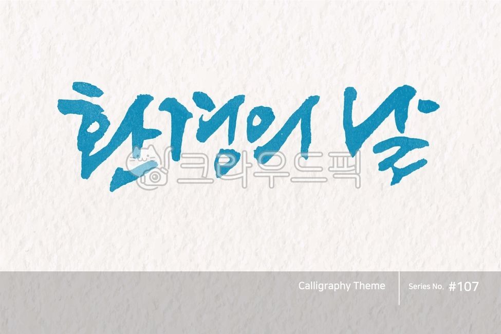 캘리그라피,캘리소스,붓글씨,서예,손글씨,한글캘리,붓효과,캘리,폰트,서체,포인트글씨,한글,디자인소스,문자,타이포그라피,달력,절기,기념일,calligraphy,illustration,abstract,logo,design,art,font,label,poster,vector,card,brush,graphic,typography,sign,letter,lettering,ink,text,typeset,handwriting,korea,hangeul,message,style,calendar,lunar,seasonal,holiday,anniversary