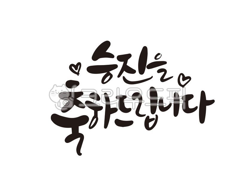 승진,축하,축하합니다,승진축하합니다,회사,캘리,캘리그라피,손글씨