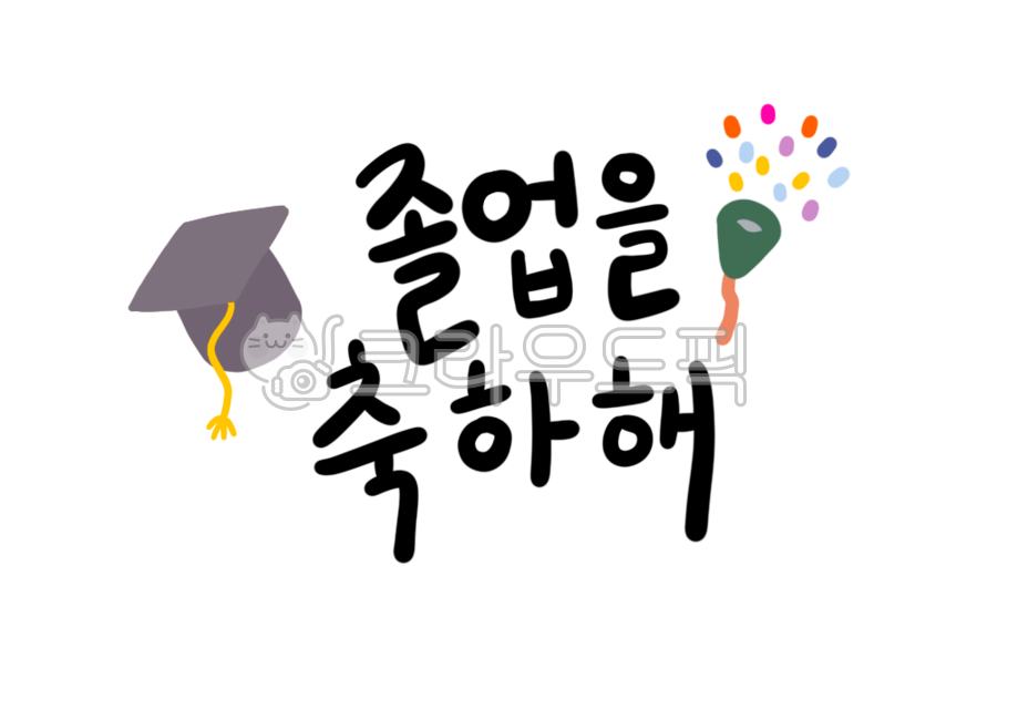 졸업,졸업을축하해,졸업멘트,졸업축하멘트,졸업식,축하해,졸업축하,졸업일러스트