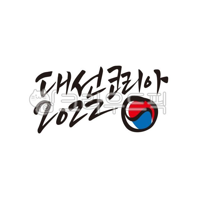 대선,대통령선거,2022,코리아,태극