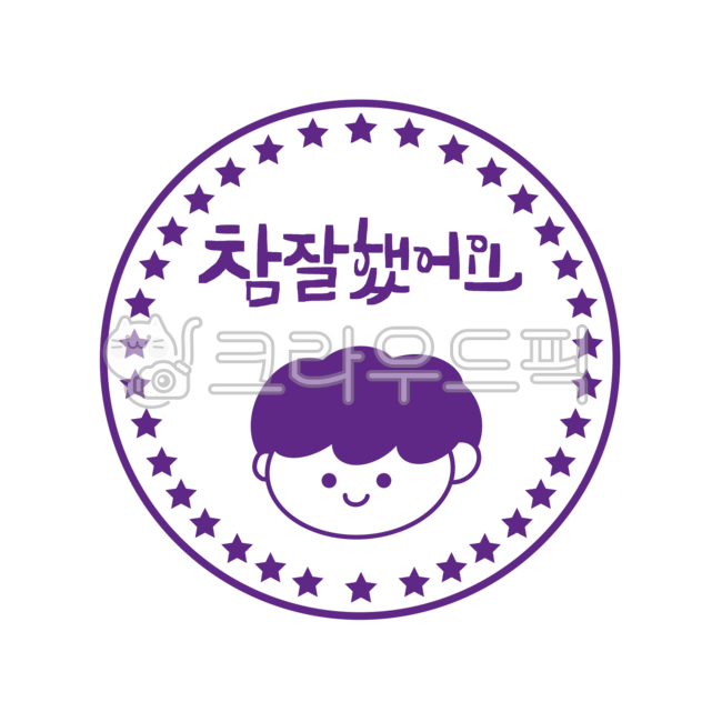 참잘했어요,도장글씨,도장문구,잘했어요,도장,스템프,별도장